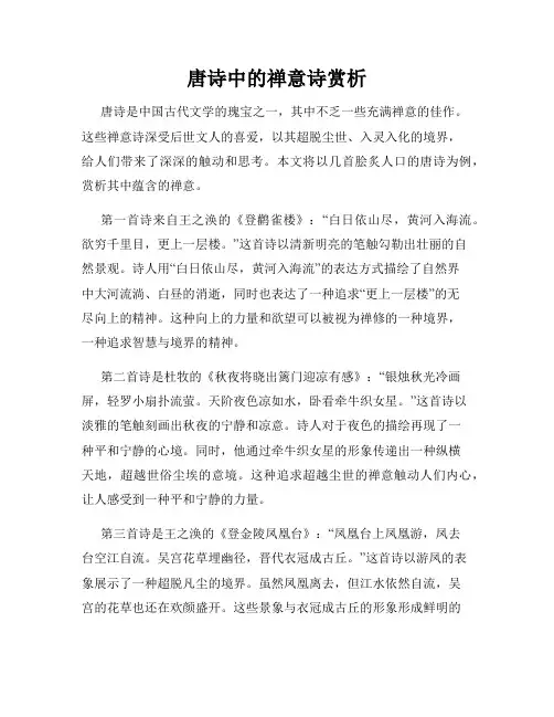 唐诗中的禅意诗赏析