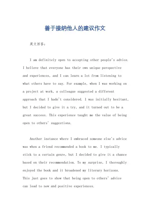 善于接纳他人的建议作文