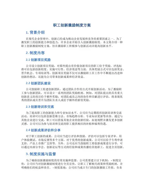 职工创新激励制度方案