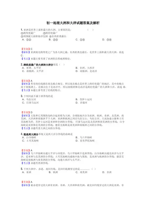 初一地理大洲和大洋试题答案及解析
