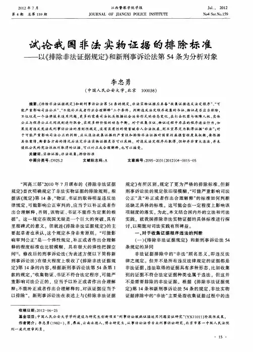试论我国非法实物证据的排除标准——以《排除非法证据规定》和新刑事诉讼法第54条为分析对象