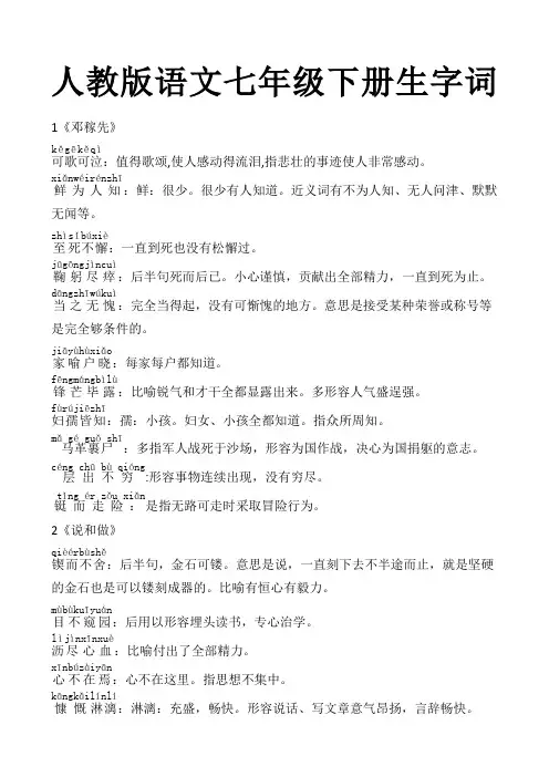 部编版语文七年级下册生字词及成语解释