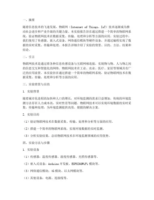 物联网实验报告论文