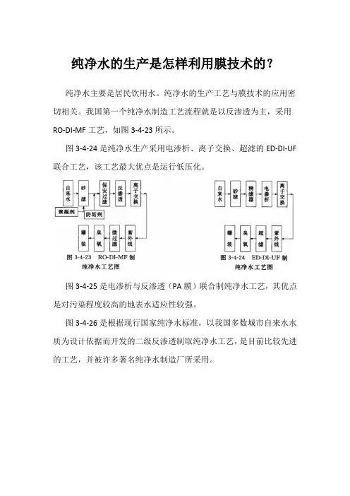 纯净水的生产是怎样利用膜技术的
