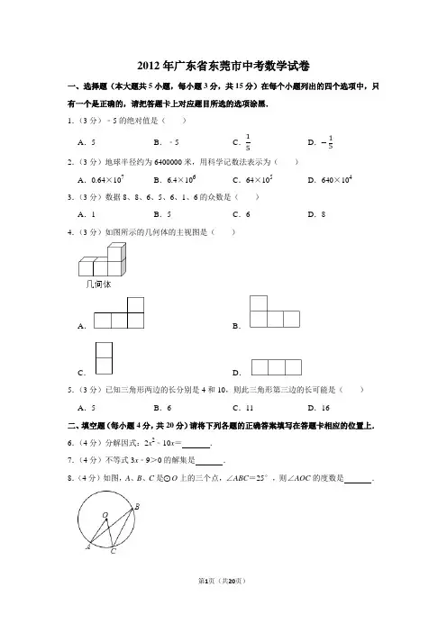 2012年广东省东莞市中考数学试卷及答案解析