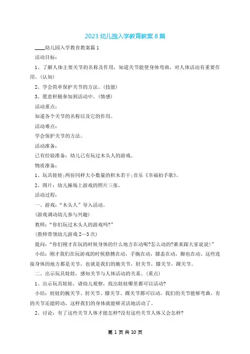 2023幼儿园入学教育教案8篇