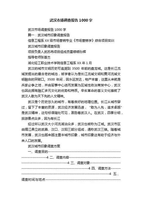 武汉市场调查报告1000字