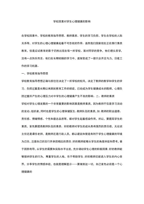 学校因素对学生心理健康的影响