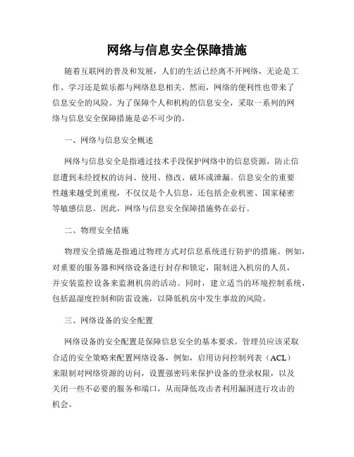 网络与信息安全保障措施
