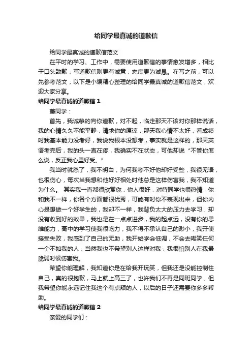 给同学最真诚的道歉信