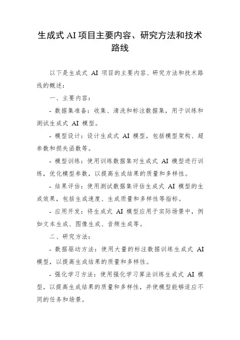 生成式ai项目主要内容、研究方法和技术路线
