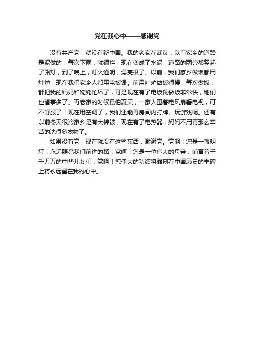 党在我心中——感谢党
