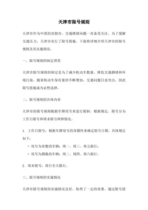 天津市限号规则