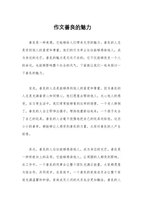 作文善良的魅力