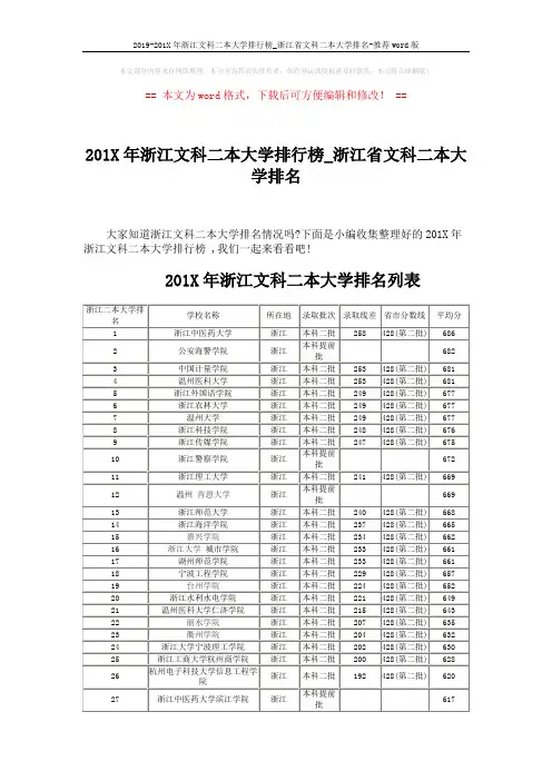 2019-201X年浙江文科二本大学排行榜_浙江省文科二本大学排名-推荐word版 (5页)
