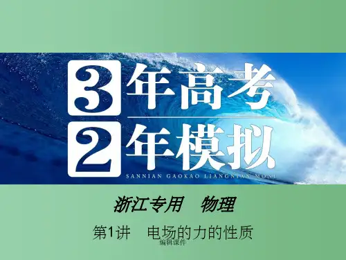 高三物理一轮复习 第6章 第1讲 电场的力的性质