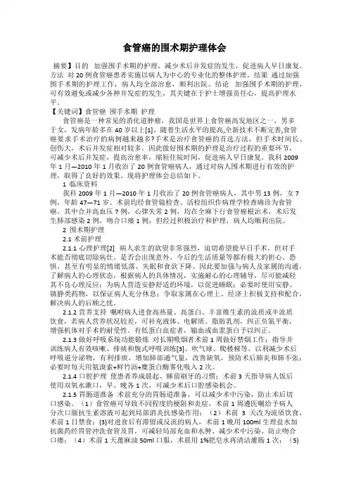 食管癌的围术期护理体会