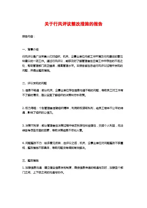 关于行风评议整改措施的报告