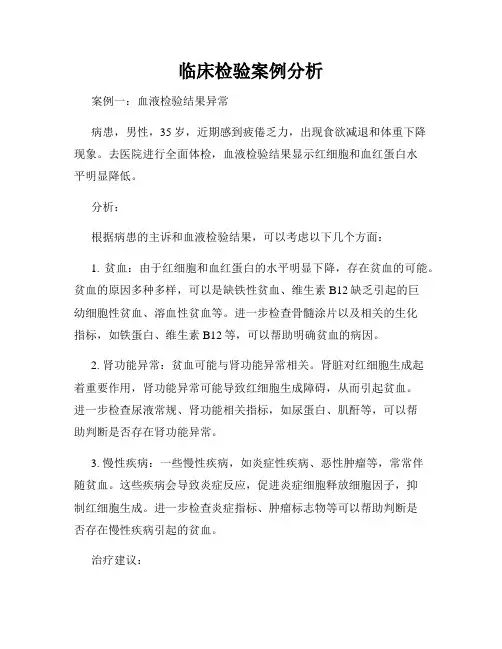 临床检验案例分析