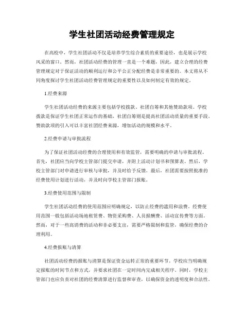 学生社团活动经费管理规定