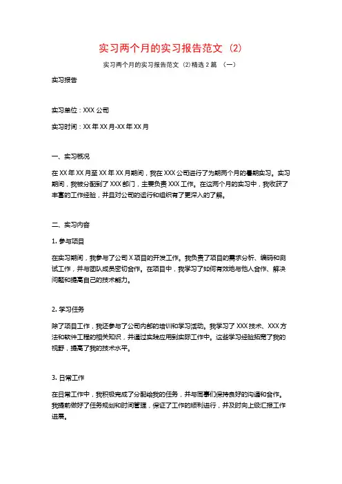 实习两个月的实习报告范文2篇