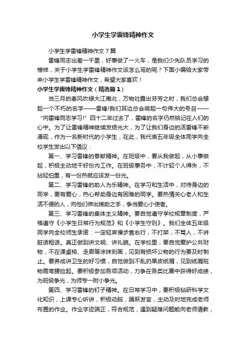 小学生学雷锋精神作文
