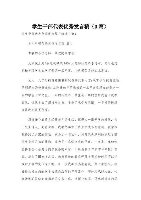 学生干部代表优秀发言稿(3篇)