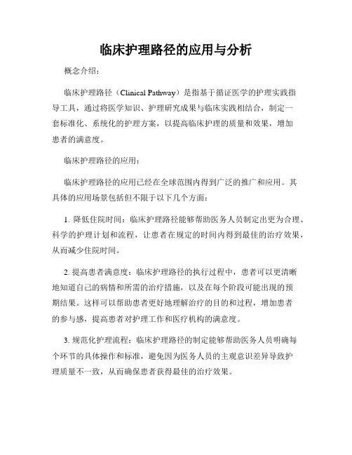临床护理路径的应用与分析