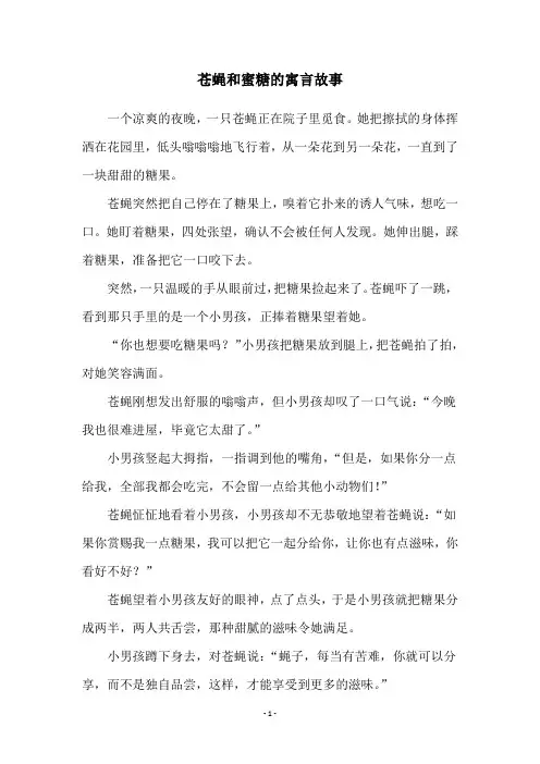 苍蝇和蜜糖的寓言故事