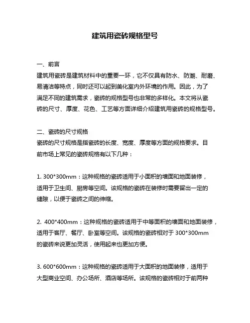 建筑用瓷砖规格型号