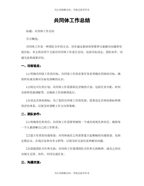 共同体工作总结