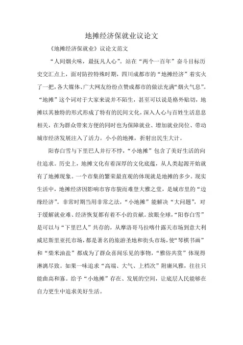 地摊经济保就业议论文