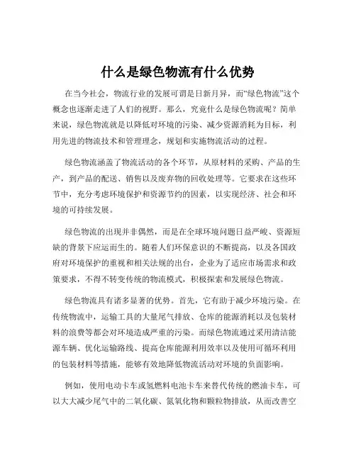 什么是绿色物流有什么优势
