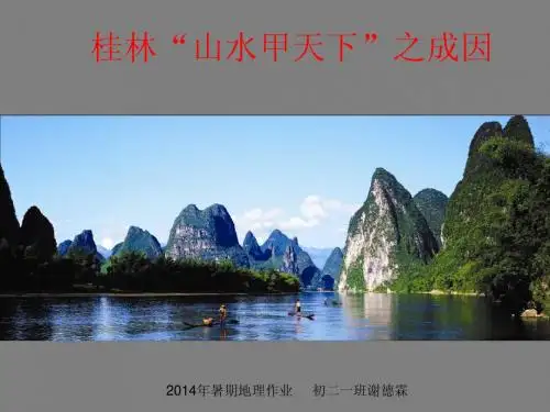 桂林山水甲天之初析成因——暑假地理作业谢德霖