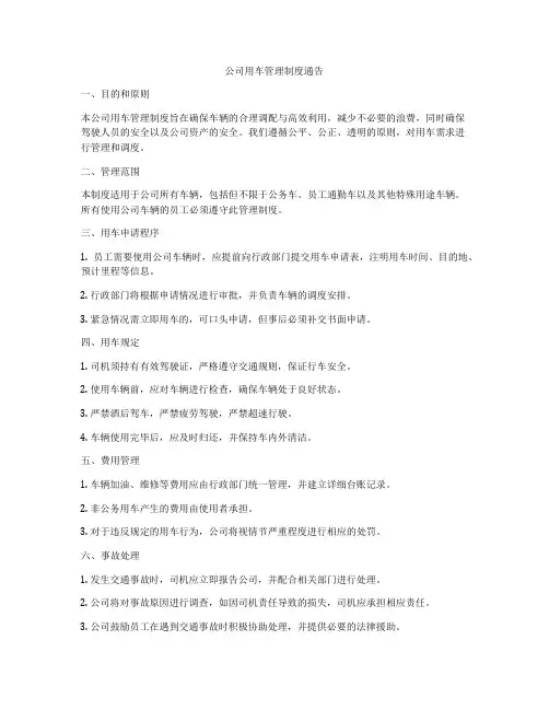 公司用车管理制度通告
