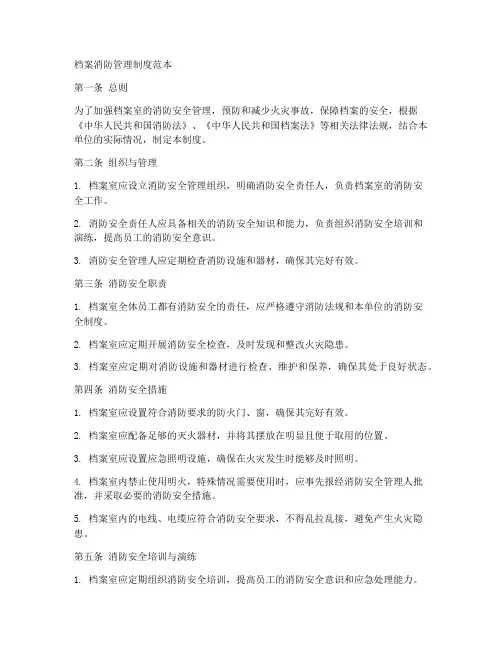 档案消防管理制度范本