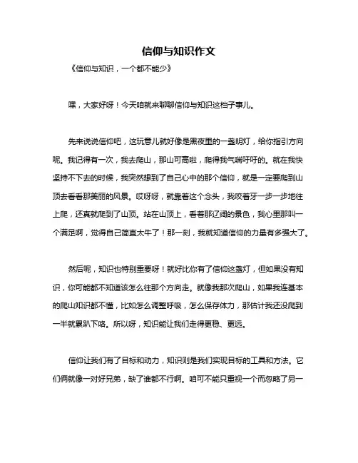 信仰与知识作文