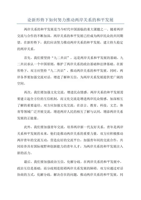 论新形势下如何努力推动两岸关系的和平发展