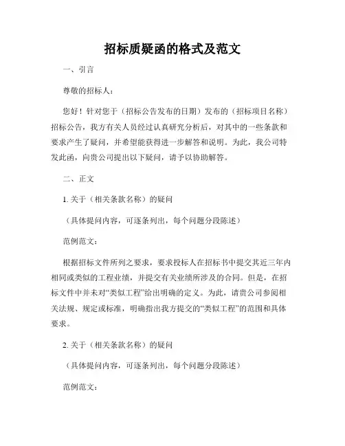 招标质疑函的格式及范文