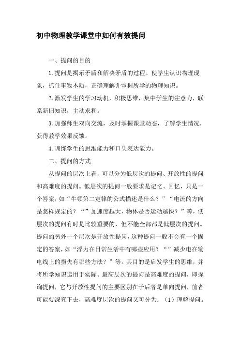 完整word版-初中物理教学课堂中如何有效提问-精品文档
