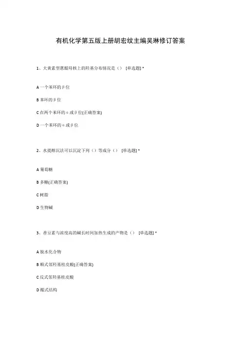 有机化学第五版上册胡宏纹主编吴琳修订答案
