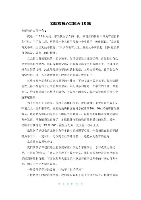 家庭教育心得体会15篇