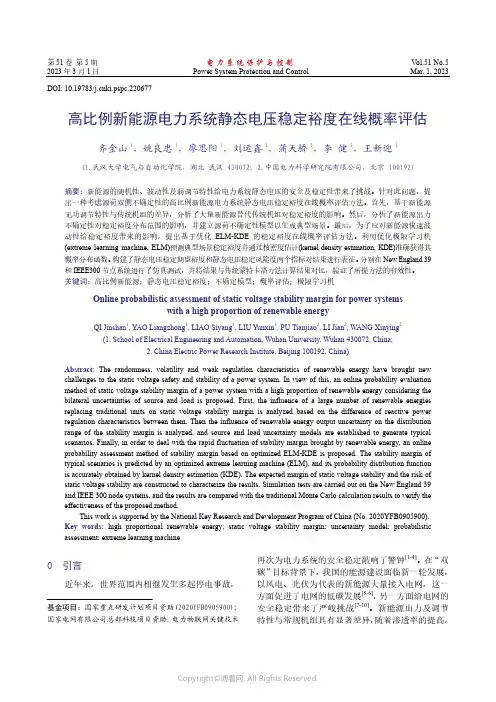 210975402_高比例新能源电力系统静态电压稳定裕度在线概率评估