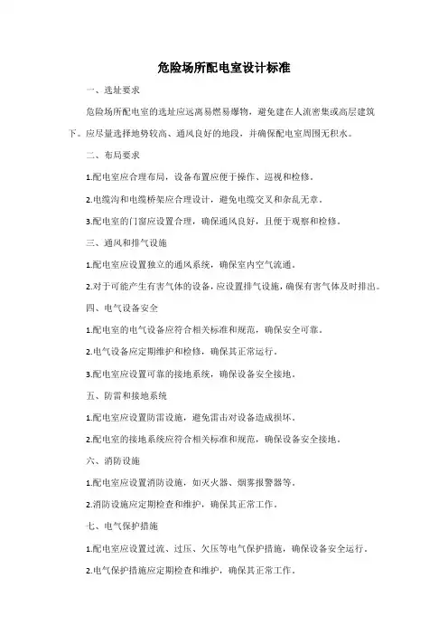危险场所配电室设计标准