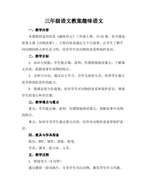 三年级语文教案趣味语文