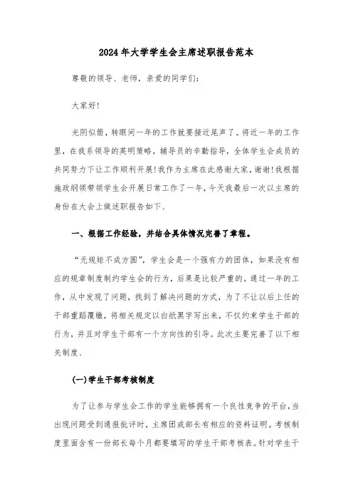 2024年大学学生会主席述职报告范本（三篇）