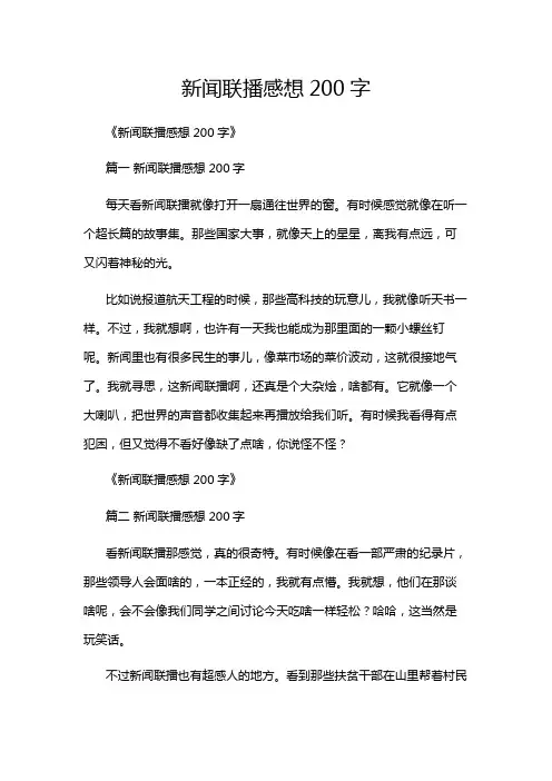 新闻联播感想200字