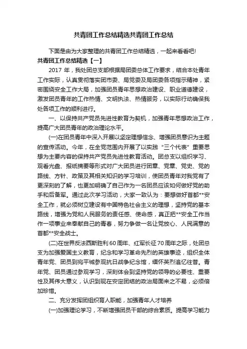 共青团工作总结精选共青团工作总结