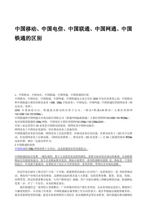 中国移动电信联通网通铁通的区别