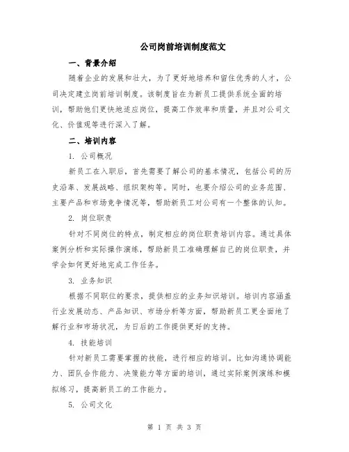 公司岗前培训制度范文